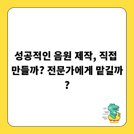 성공적인 음원 제작, 직접 만들까? 전문가에게 맡길까?