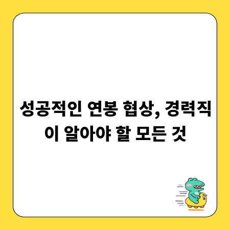 성공적인 연봉 협상, 경력직이 알아야 할 모든 것