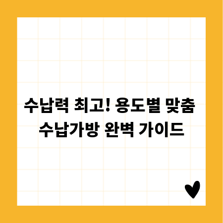 수납력 최고! 용도별 맞춤 수납가방 완벽 가이드