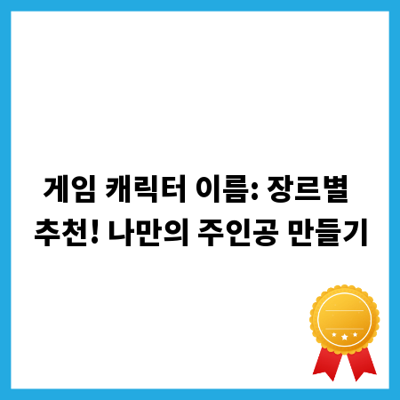 게임 캐릭터 이름: 장르별 추천! 나만의 주인공 만들기