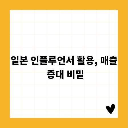일본 인플루언서 활용, 매출 증대 비밀