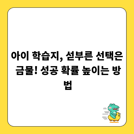 아이 학습지, 섣부른 선택은 금물! 성공 확률 높이는 방법