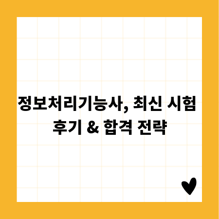 정보처리기능사, 최신 시험 후기 & 합격 전략