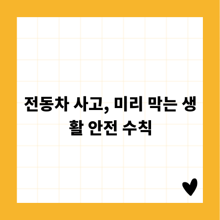 전동차 사고, 미리 막는 생활 안전 수칙