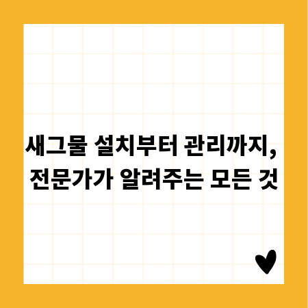 새그물 설치부터 관리까지, 전문가가 알려주는 모든 것