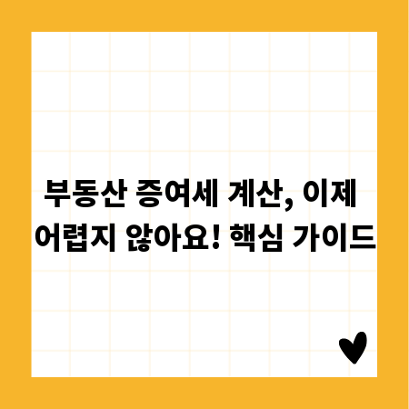 부동산 증여세 계산, 이제 어렵지 않아요! 핵심 가이드