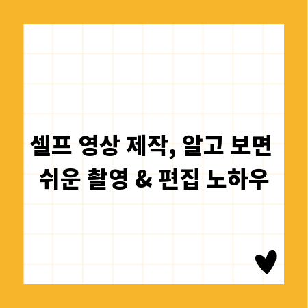 셀프 영상 제작, 알고 보면 쉬운 촬영 & 편집 노하우