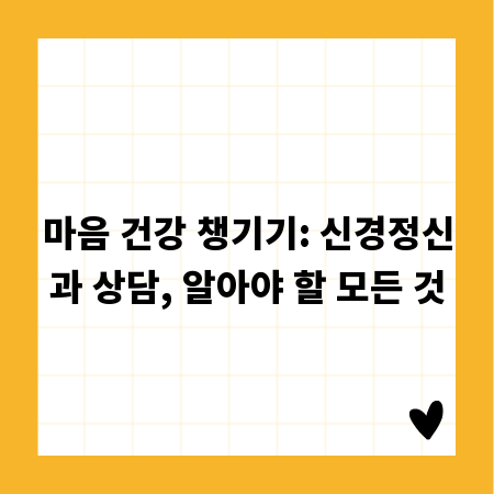 마음 건강 챙기기: 신경정신과 상담, 알아야 할 모든 것