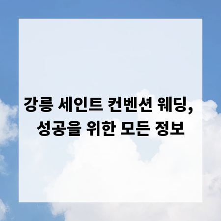 강릉 세인트 컨벤션 웨딩, 성공을 위한 모든 정보