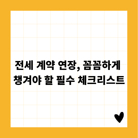 전세 계약 연장, 꼼꼼하게 챙겨야 할 필수 체크리스트