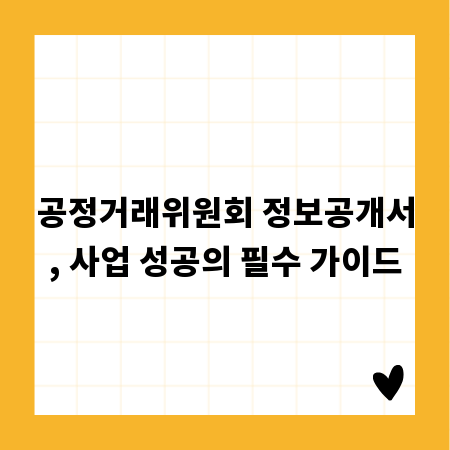 공정거래위원회 정보공개서, 사업 성공의 필수 가이드