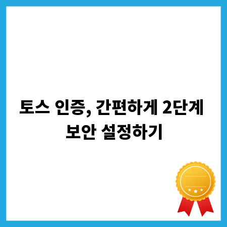 토스 인증, 간편하게 2단계 보안 설정하기