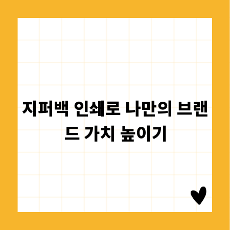 지퍼백 인쇄로 나만의 브랜드 가치 높이기