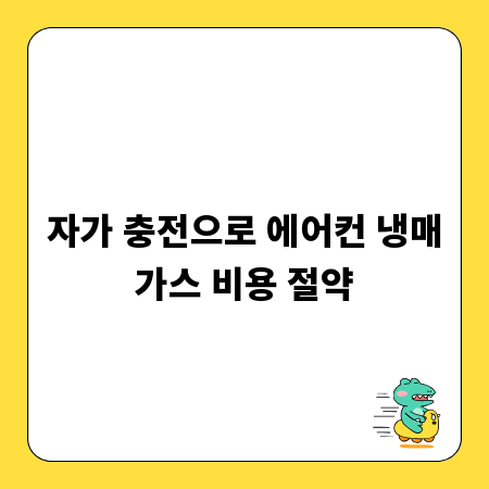 자가 충전으로 에어컨 냉매가스 비용 절약