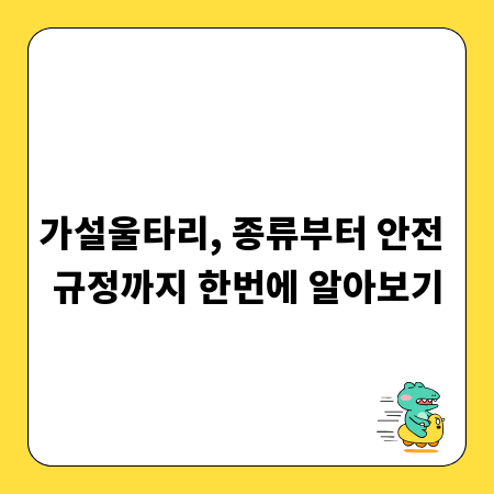 가설울타리, 종류부터 안전 규정까지 한번에 알아보기