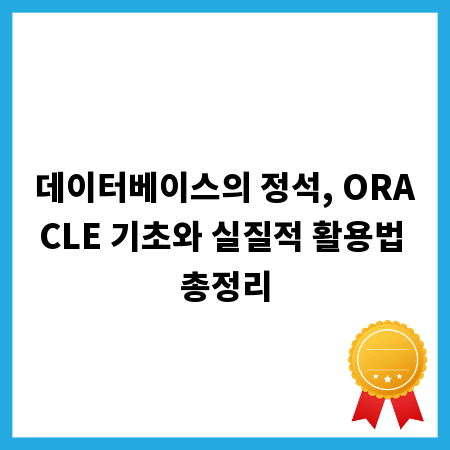 데이터베이스의 정석, ORACLE 기초와 실질적 활용법 총정리