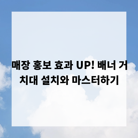 매장 홍보 효과 UP! 배너 거치대 설치와 마스터하기