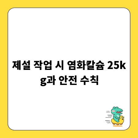 제설 작업 시 염화칼슘 25kg과 안전 수칙