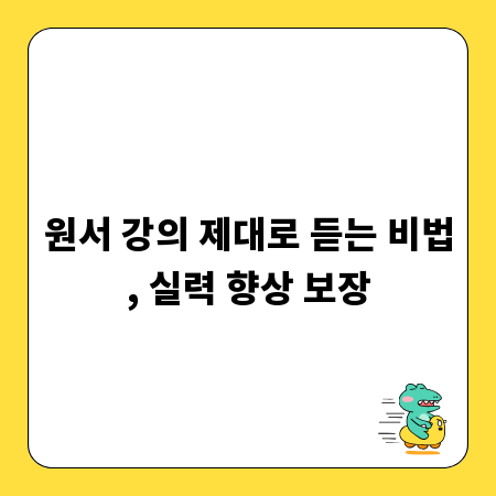 원서 강의 제대로 듣는 비법, 실력 향상 보장
