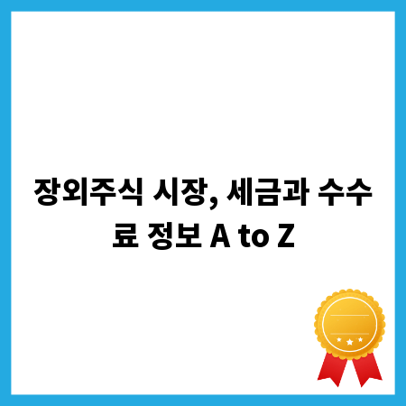 장외주식 시장, 세금과 수수료 정보 A to Z