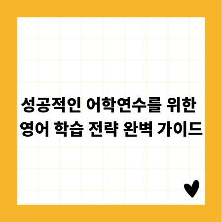 성공적인 어학연수를 위한 영어 학습 전략 완벽 가이드