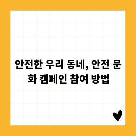 안전한 우리 동네, 안전 문화 캠페인 참여 방법