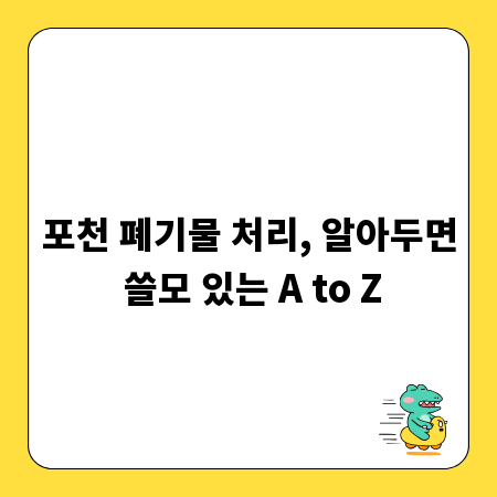 포천 폐기물 처리, 알아두면 쓸모 있는 A to Z