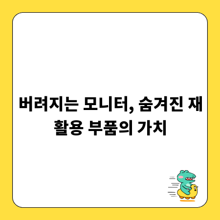 버려지는 모니터, 숨겨진 재활용 부품의 가치