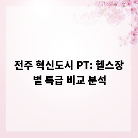 전주 혁신도시 PT: 헬스장별 특급 비교 분석