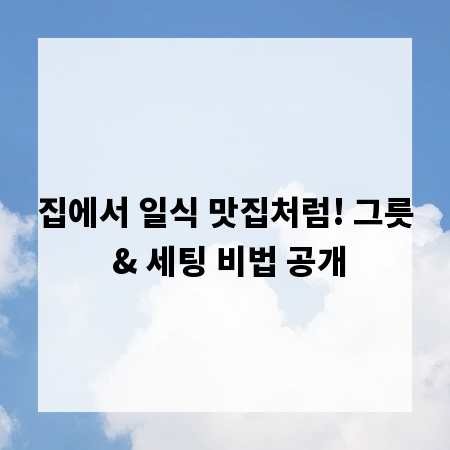집에서 일식 맛집처럼! 그릇 & 세팅 비법 공개