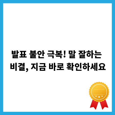 발표 불안 극복! 말 잘하는 비결, 지금 바로 확인하세요