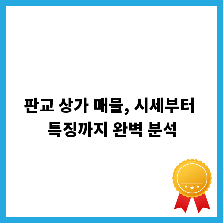 판교 상가 매물, 시세부터 특징까지 완벽 분석