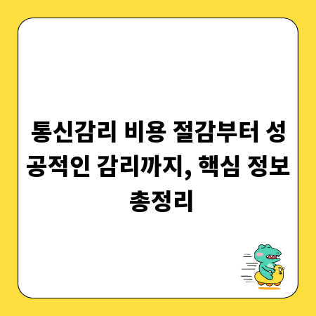 통신감리 비용 절감부터 성공적인 감리까지, 핵심 정보 총정리