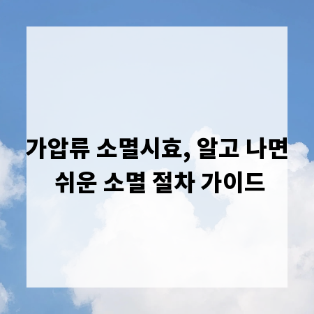 가압류 소멸시효, 알고 나면 쉬운 소멸 절차 가이드