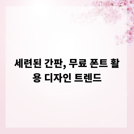 세련된 간판, 무료 폰트 활용 디자인 트렌드