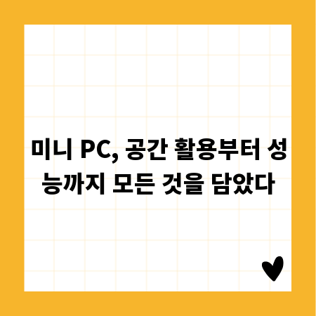 미니 PC, 공간 활용부터 성능까지 모든 것을 담았다