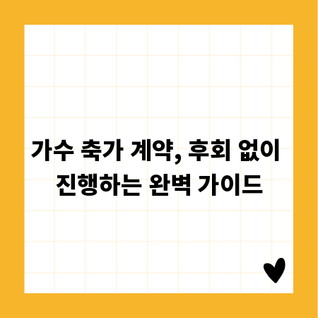 가수 축가 계약, 후회 없이 진행하는 완벽 가이드