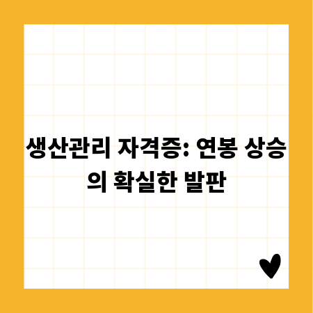 생산관리 자격증: 연봉 상승의 확실한 발판