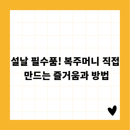 설날 필수품! 복주머니 직접 만드는 즐거움과 방법