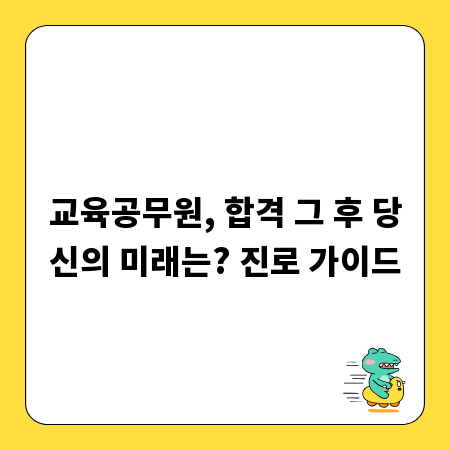 교육공무원, 합격 그 후 당신의 미래는? 진로 가이드