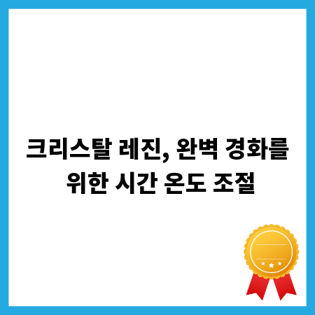 크리스탈 레진, 완벽 경화를 위한 시간 온도 조절