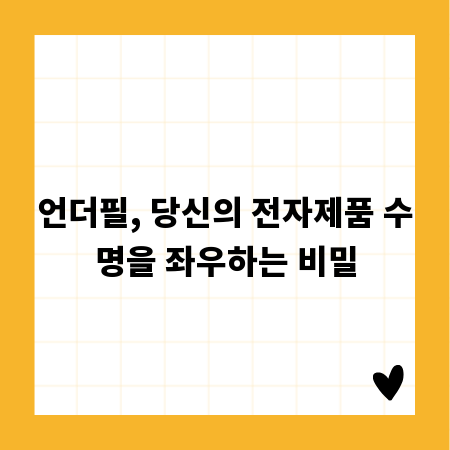언더필, 당신의 전자제품 수명을 좌우하는 비밀