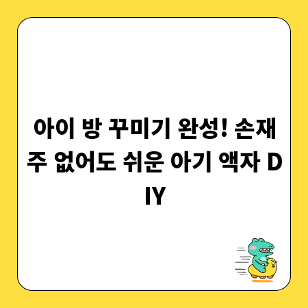 아이 방 꾸미기 완성! 손재주 없어도 쉬운 아기 액자 DIY