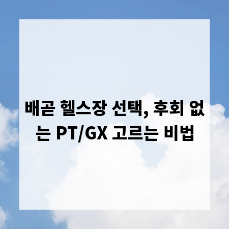 배곧 헬스장 선택, 후회 없는 PT/GX 고르는 비법