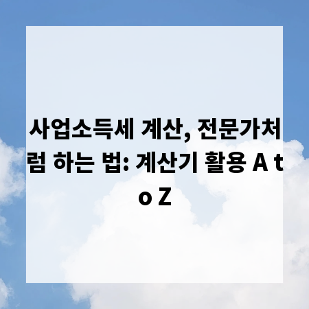 사업소득세 계산, 전문가처럼 하는 법: 계산기 활용 A to Z