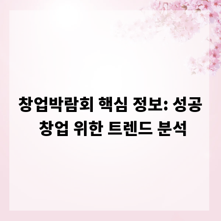 창업박람회 핵심 정보: 성공 창업 위한 트렌드 분석