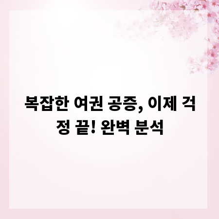 복잡한 여권 공증, 이제 걱정 끝! 완벽 분석