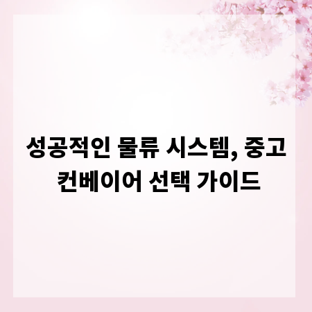 성공적인 물류 시스템, 중고 컨베이어 선택 가이드