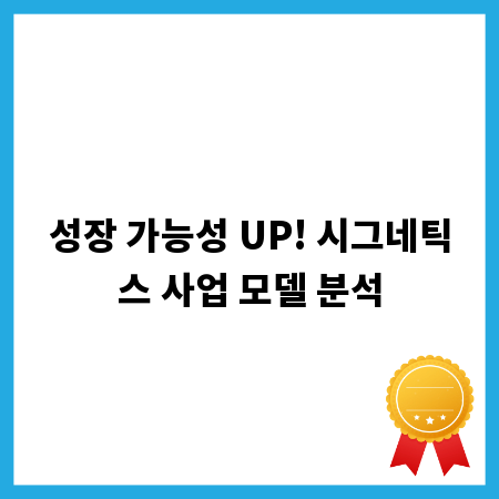 성장 가능성 UP! 시그네틱스 사업 모델 분석