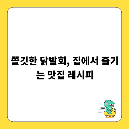 쫄깃한 닭발회, 집에서 즐기는 맛집 레시피